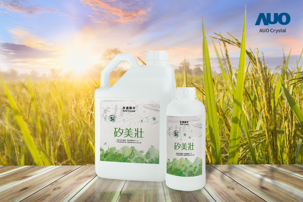 友達晶材推出「矽美壯」產品，利用副產物循環再製為矽肥，除取代化學肥料發揮循環經濟價值外，更有效降低生態環境的傷害